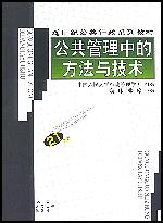 公共管理中的方法与技术（21世纪公共行政系列教材）