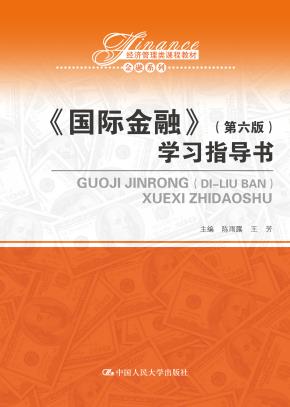 国际金融(第六版)学习指导书(经济管理类课程教材·金融系列)