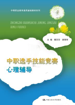 中职选手技能竞赛心理辅导(中等职业教育通用基础教材系列)