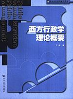 西方行政学理论概要(21世纪公共管理系列教材;“十一五”国家级规划教材)