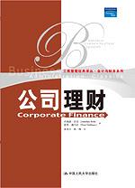 公司理财（工商管理经典译丛·会计与财务系列）