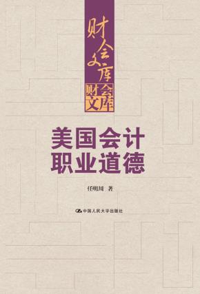 美国会计职业道德（财会文库）
