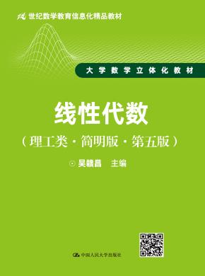 线性代数（理工类·简明版·第五版）（21世纪数学教育信息化精品教材 大学数学立体化教材）