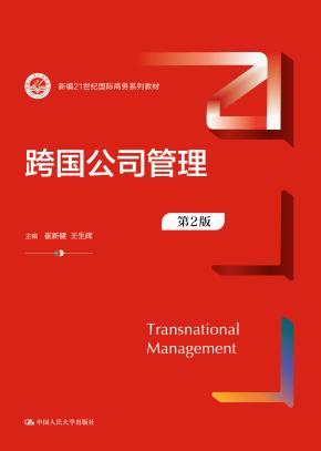 跨国公司管理（第2版）（新编21世纪国际商务系列教材）