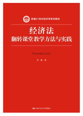 经济法：翻转课堂教学方法与实践（新编21世纪经济学系列教材）