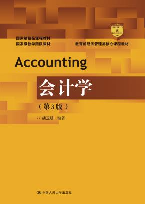 会计学（第3版）（教育部经济管理类核心课程教材；国家级精品课程教材；国家级教学团队教材）