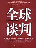 全球谈判（工商管理经典译丛·谈判与冲突管理系列）