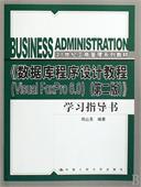 《数据库程序设计教程（Visual FoxPro 6.0）（第二版）》学习指导书（21世纪工商管理系列教材）