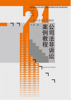 公司法非诉讼案例教程(21世纪法学系列教材)