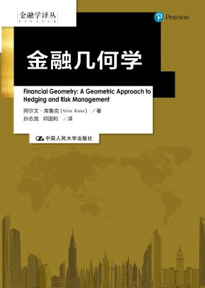 金融几何学（金融学译丛）