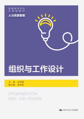 组织与工作设计(普通高等学校应用型教材·人力资源管理)