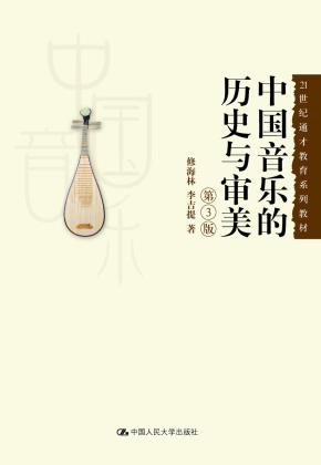 中国音乐的历史与审美（第3版）（21世纪通才教育系列教材）