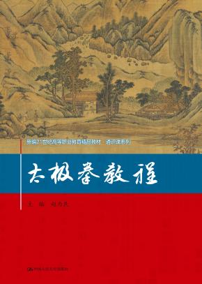 太极拳教程（新编21世纪高等职业教育精品教材·通识课系列）