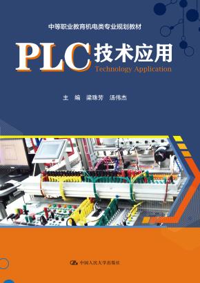 PLC技术应用（中等职业教育机电类专业规划教材）