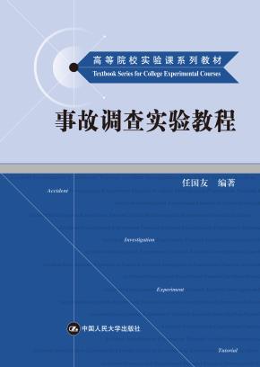 事故调查实验教程（高等院校实验课系列教材）