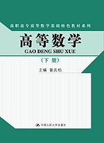高等数学(下册)(高职高专高等数学基础特色教材系列)赠送实训指导