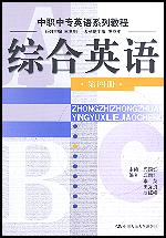 综合英语(第四册)(中职中专英语系列教程)