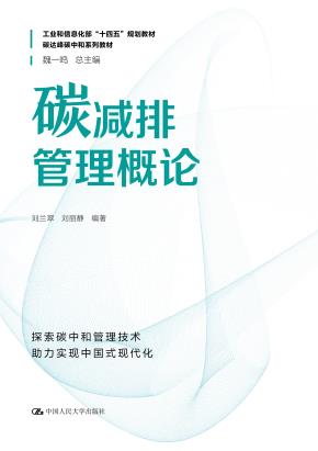 碳减排管理概论（碳达峰碳中和系列教材）