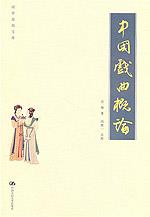 中国戏曲概论（国学基础文库）