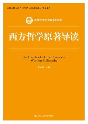 西方哲学原著导读（新编21世纪哲学系列教材；中国人民大学“十三五”本科规划教材-哲学系列）