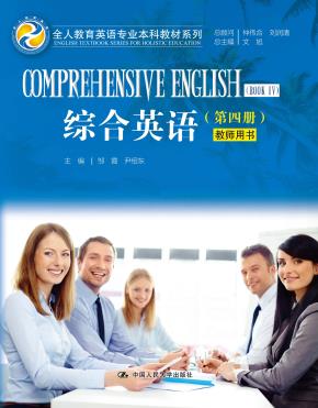 综合英语(第四册)教师用书(全人教育英语专业本科教材系列)