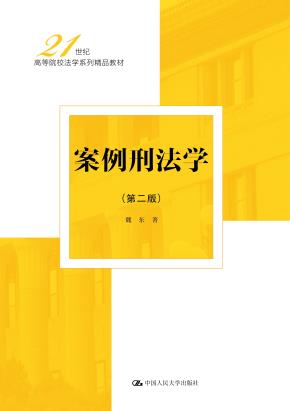 案例刑法学（第二版）（21世纪高等院校法学系列精品教材）
