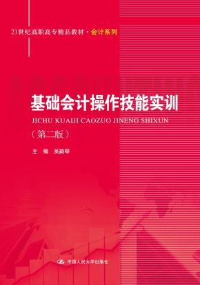 基础会计操作技能实训（第二版）（21世纪高职高专精品教材·会计系列）