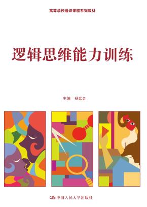 逻辑思维能力训练（高等学校通识课程系列教材）