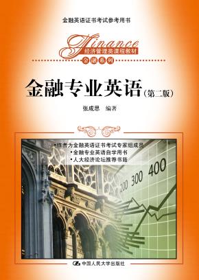金融专业英语(第二版)(经济管理类课程教材·金融系列)