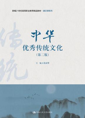 中华优秀传统文化（第二版）（新编21世纪高等职业教育精品教材·通识课系列）