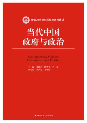 当代中国政府与政治（新编21世纪公共管理系列教材）