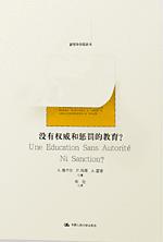 没有权威和惩罚的教育?(新哲学学院丛书)