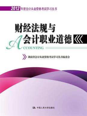 财经法规与会计职业道德（会计从业资格考试学习丛书）