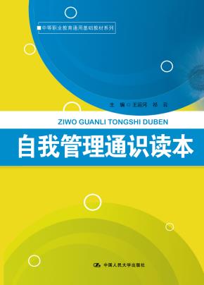 自我管理通识读本（中等职业教育通用基础教材系列）