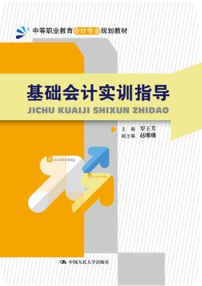 基础会计实训指导（中等职业教育会计专业规划教材）