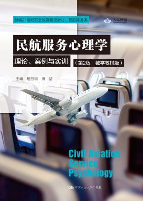 民航服务心理学:理论、案例与实训（第2版·数字教材版）