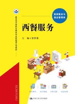 西餐服务（教育部中等职业教育专业技能课立项教材）
