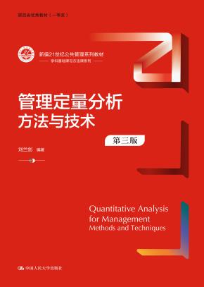 管理定量分析：方法与技术（第三版）（新编21世纪公共管理系列教材；陕西省优秀教材（一等奖））