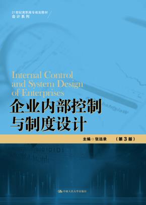 企业内部控制与制度设计(第3版)(21世纪高职高专规划教材·会计系列)