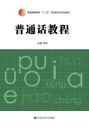 普通话教程（普通高等教育“十二五”应用型本科规划教材）