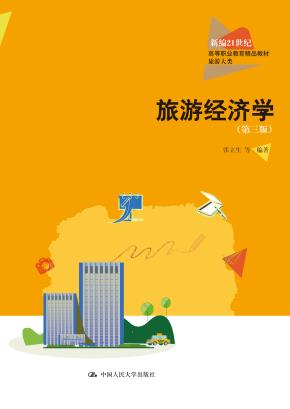 旅游经济学（第三版）（新编21世纪高等职业教育精品教材·旅游大类）