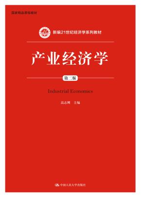 产业经济学（第二版）（新编21世纪经济学系列教材）