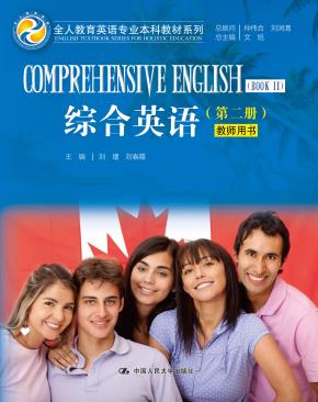 综合英语(第二册)教师用书(全人教育英语专业本科教材系列)