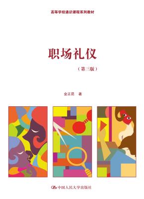 职场礼仪(第三版)(高等学校通识课程系列教材)