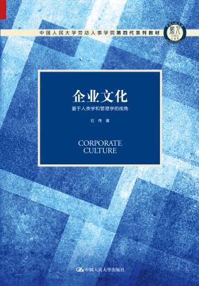 企业文化——基于人类学和管理学的视角(中国人民大学劳动人事学院第四代系列教材;中国人民大学劳动人事学院“十三五”规划教材)