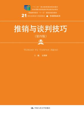 推销与谈判技巧（第四版）(21世纪高职高专规划教材·市场营销系列；“十二五”职业教育国家规划教材 经全国职业教育教材审定委员会审定；普通高等教育“十一五”国家级规划教材)