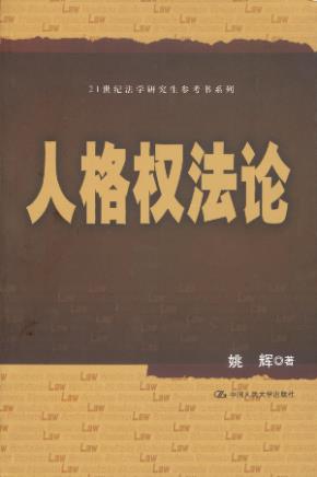 人格权法论（21世纪法学研究生参考书系列）
