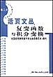 复变函数与积分变换(自学考试活页文丛--理工类)