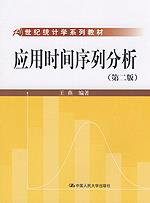 应用时间序列分析（第二版）（21世纪统计学系列教材）