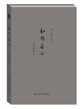 如何安心(禅·心灵·灵性)